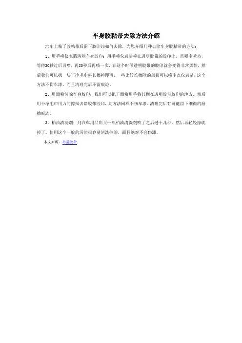 车身胶粘带去除方法介绍