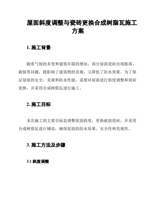 屋面斜度调整与瓷砖更换合成树脂瓦施工方案
