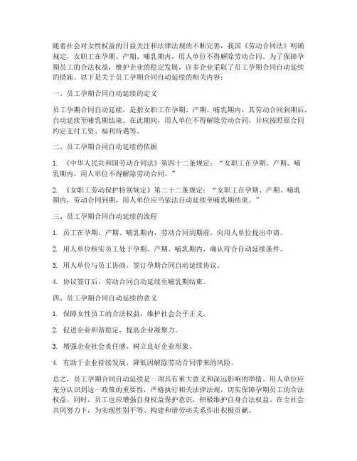 员工孕期合同自动延续