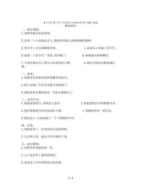 【小学语文】小学三年级语文上册修改病句练习题[人教版]