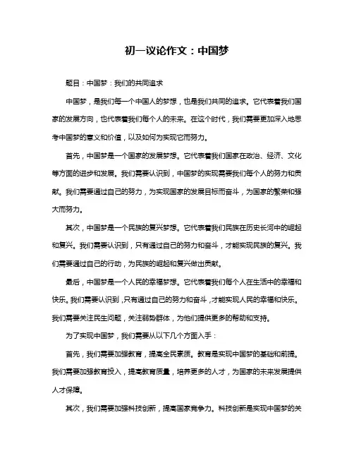 初一议论作文：中国梦