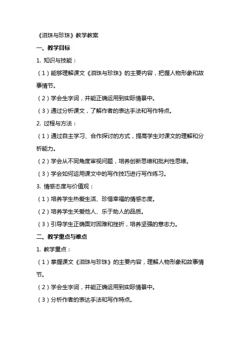 《泪珠与珍珠》教学教案