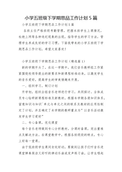 小学五年级下学期思品工作计划5篇
