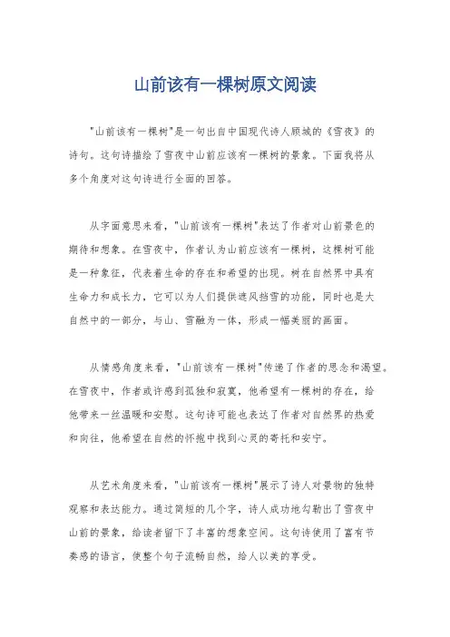 山前该有一棵树原文阅读