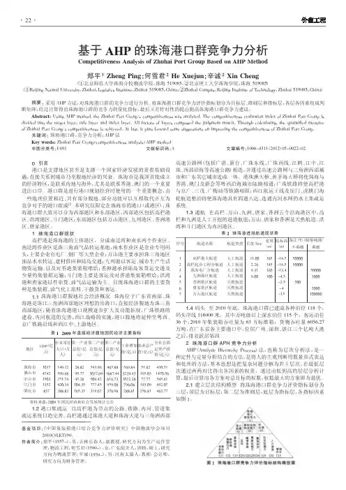 基于AHP的珠海港口群竞争力