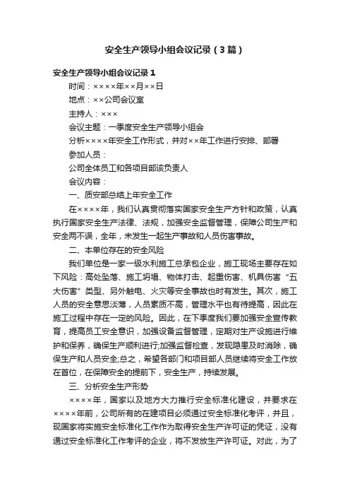 安全生产领导小组会议记录（3篇）