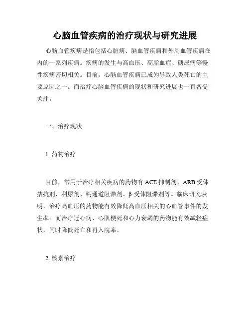 心脑血管疾病的治疗现状与研究进展