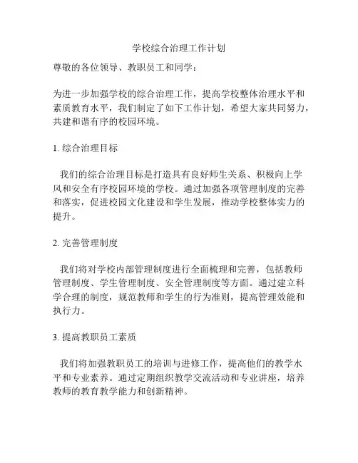 学校综合治理工作计划