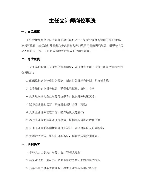 主任会计师岗位职责