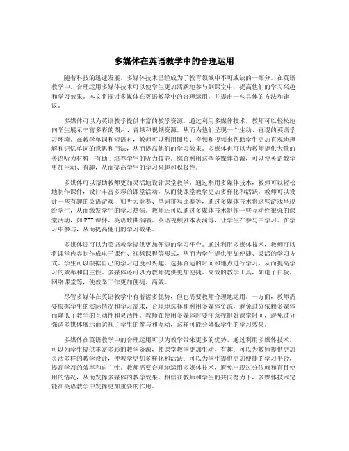 多媒体在英语教学中的合理运用