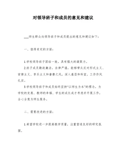 对领导班子和成员的意见和建议