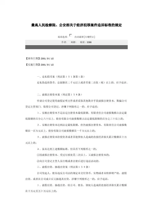 最高人民检察院、公安部关于经济犯罪案件追诉标准的规定