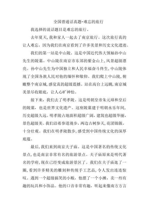 国家普通话测试-命题说话难忘的旅行