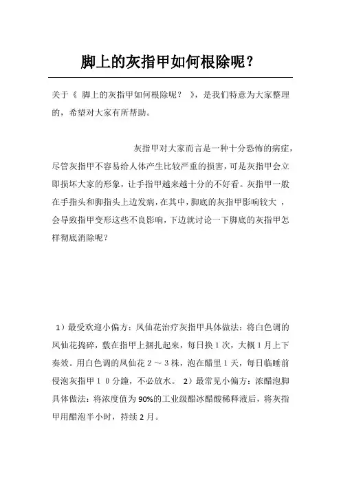 脚上的灰指甲如何根除呢？