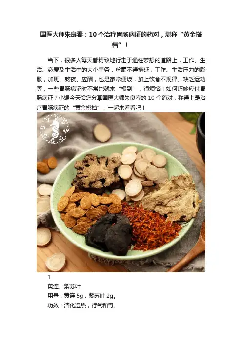 国医大师朱良春：10个治疗胃肠病证的药对，堪称“黄金搭档”！