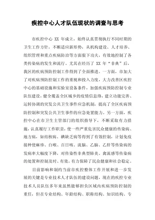 疾控中心人才队伍现状的调查与思考