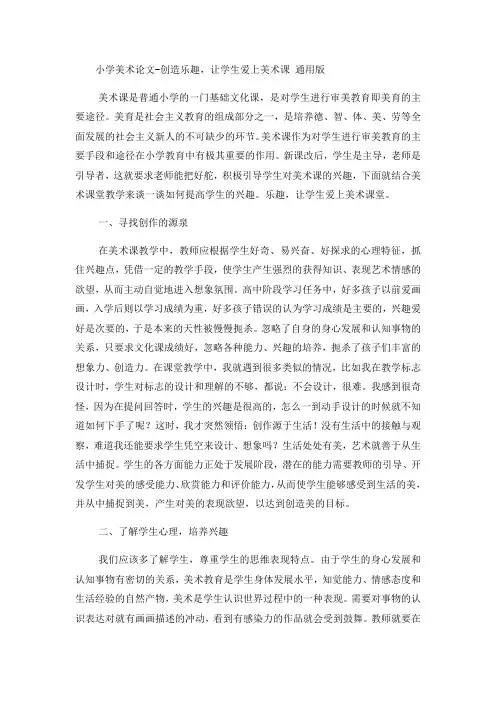 小学美术论文创造乐趣,让学生爱上美术课_通用版