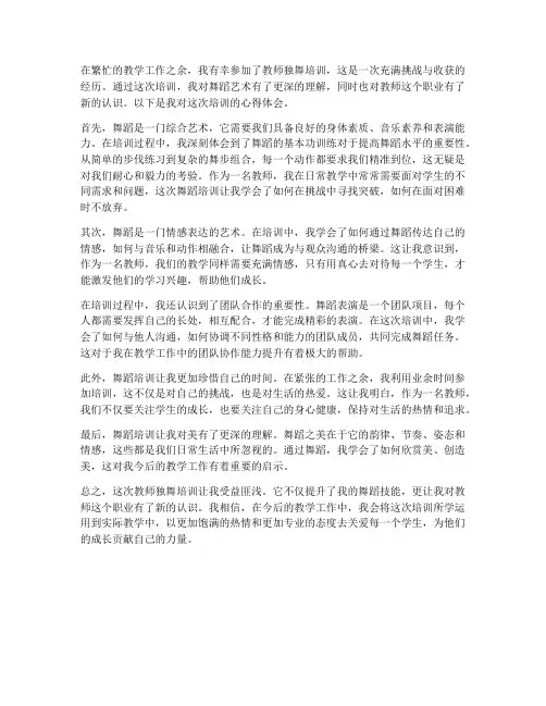 教师独舞培训心得体会范文