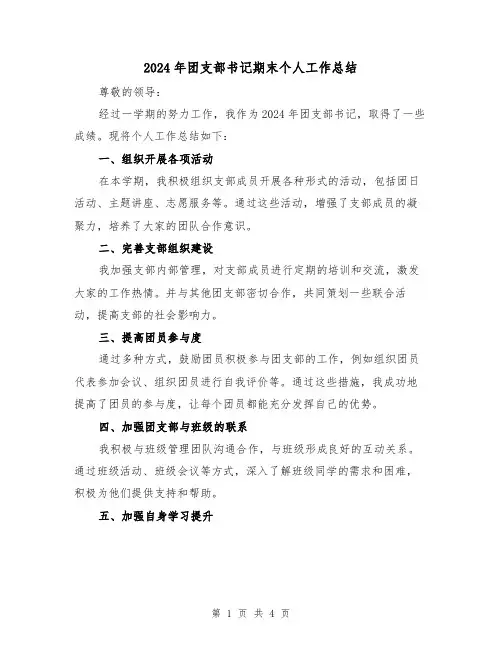 2024年团支部书记期末个人工作总结（2篇）