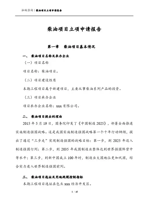 柴油项目立项申请报告