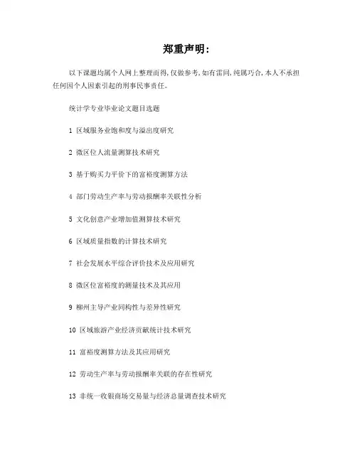 统计学毕业论文参考课题