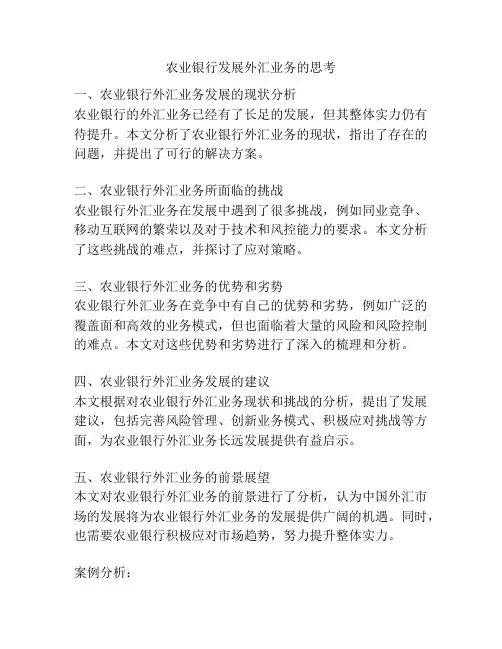 农业银行发展外汇业务的思考