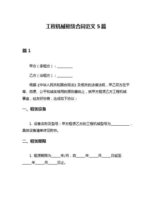 工程机械租赁合同范文5篇