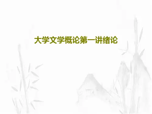 大学文学概论第一讲绪论共42页