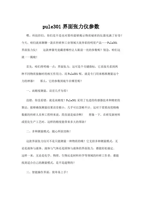 【商品说明书】pule301界面张力仪参数