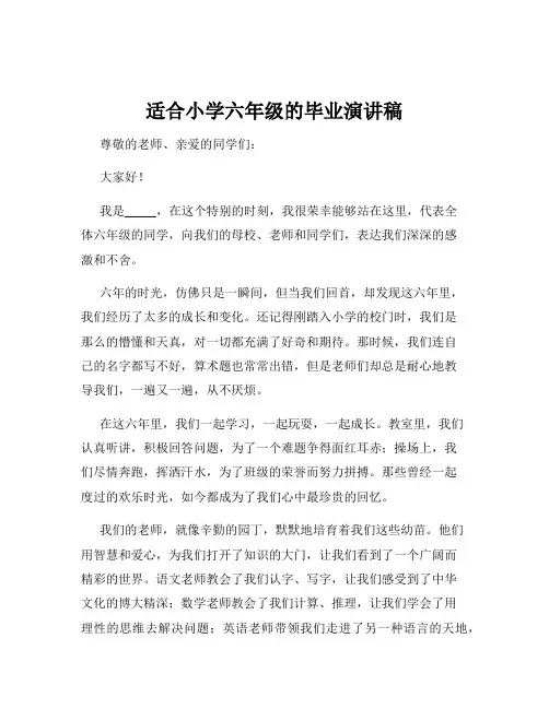 适合小学六年级的毕业演讲稿