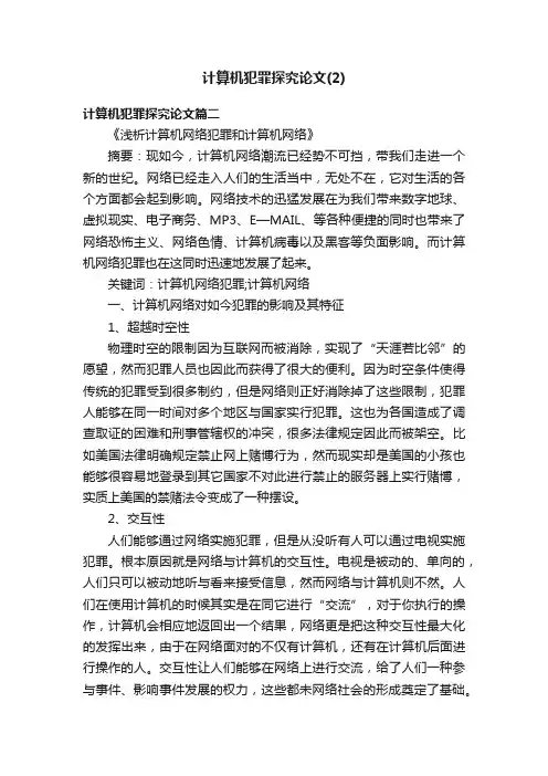 计算机犯罪探究论文（2）