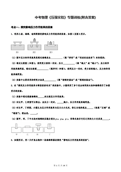 中考物理《压强实验》专题训练(附含答案)