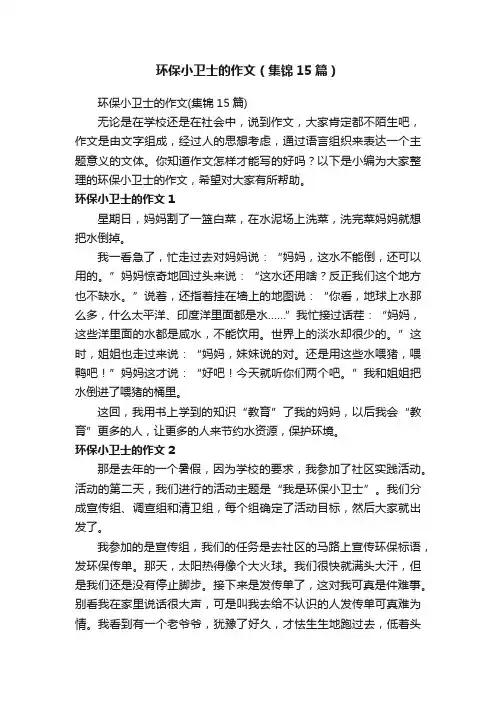 环保小卫士的作文（集锦15篇）