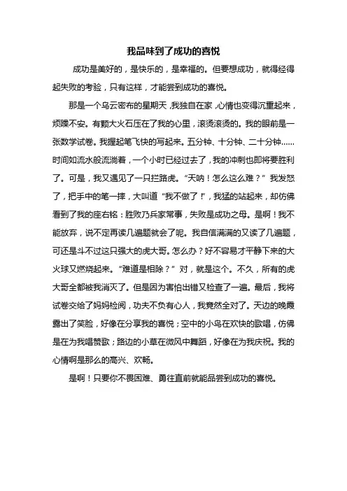 五年级作文：我品味到了成功的喜悦作文500字