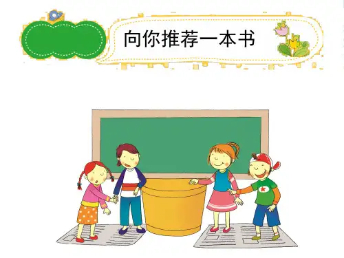 四年级作文《向你推荐一本书》习作指导课件