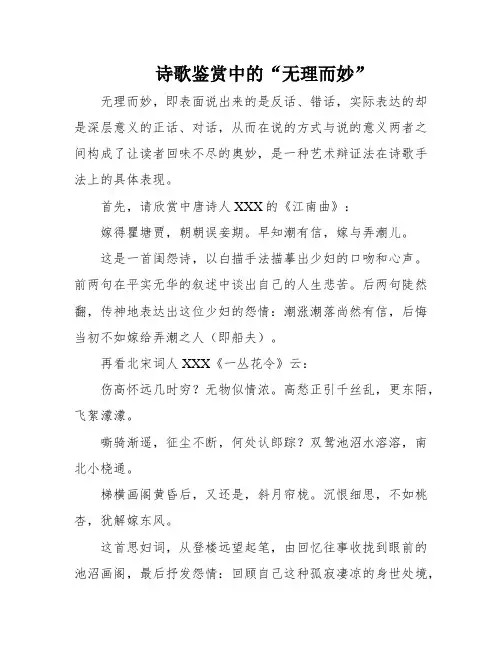 诗歌鉴赏中的“无理而妙”