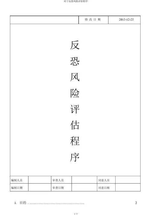 关于反恐风险评估程序
