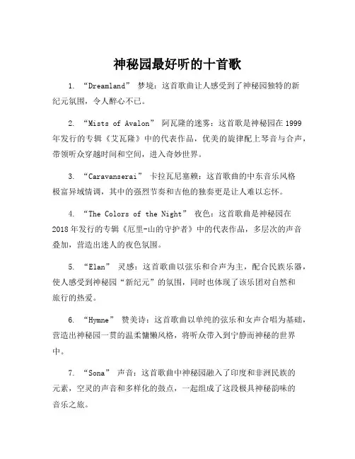 神秘园最好听的十首歌