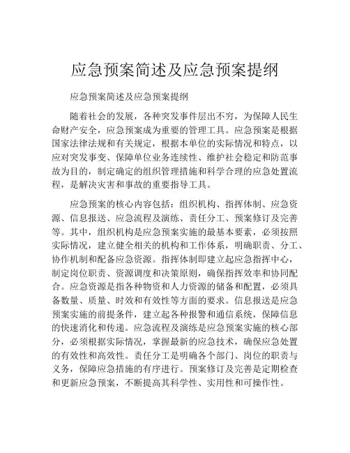 应急预案简述及应急预案提纲