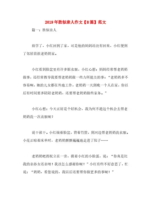 2019年胜似亲人作文【8篇】范文