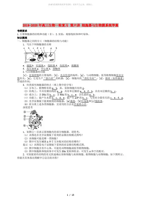 2019-2020年高三生物一轮复习 第六讲 细胞器与生物膜系统学案