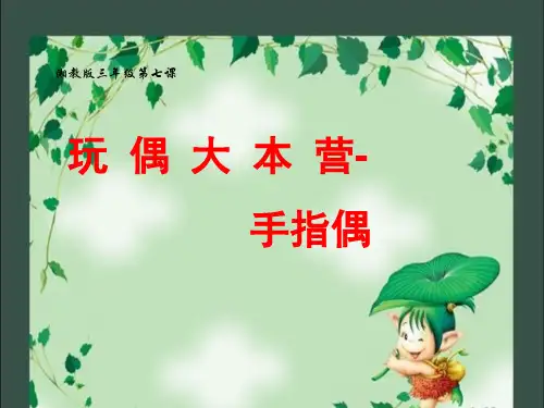 三年级下册美术第七课玩偶大本营—手指偶湘美版 (5)