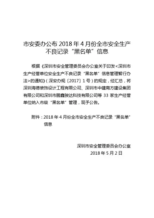市安委办公布2018年4月份全市安全生产不良记录黑名单