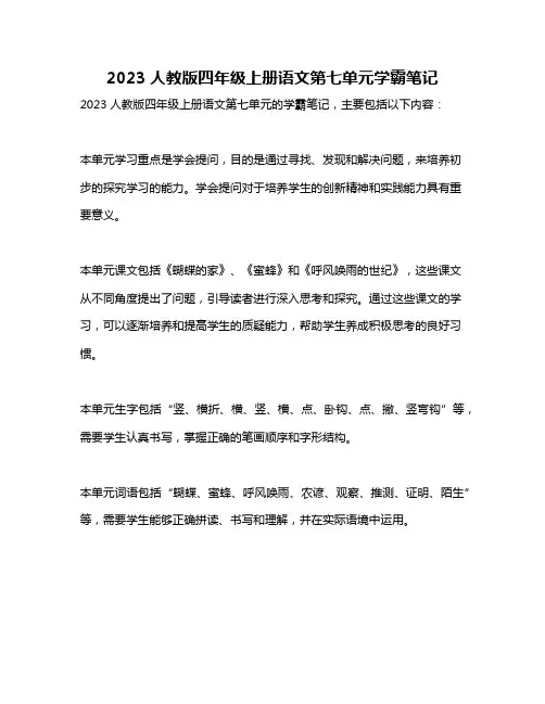 2023人教版四年级上册语文第七单元学霸笔记