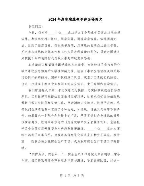 2024年应急演练领导讲话稿例文（二篇）