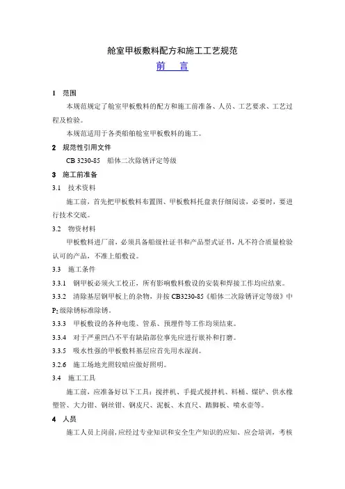 舱室甲板敷料配方和施工工艺规范..