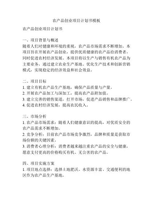 农产品创业项目计划书模板
