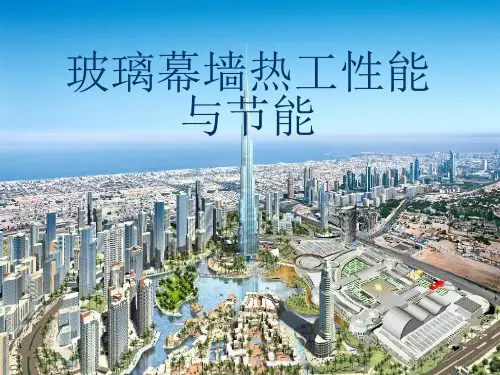 玻璃幕墙热工性能和节能