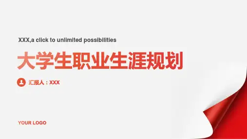 大学生职业生涯规划ppt模板