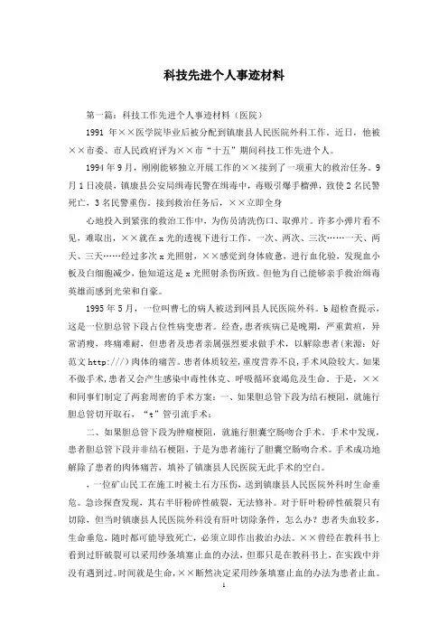 科技先进个人事迹材料